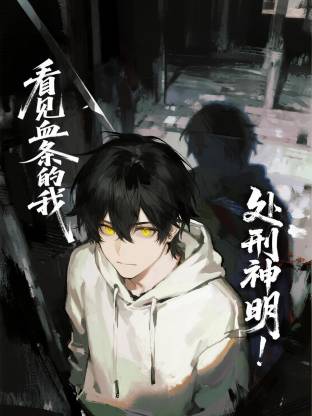 看见血条的我，处刑神明！
