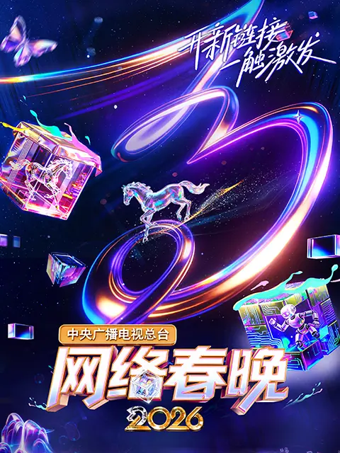 中央广播电视总台网络春晚 2026