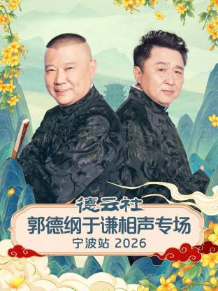 德云社郭德纲于谦相声专场宁波站 2026(全集)