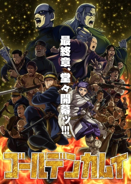 黄金神威 最终章(全集)
