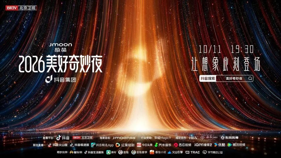 2026美好奇妙夜